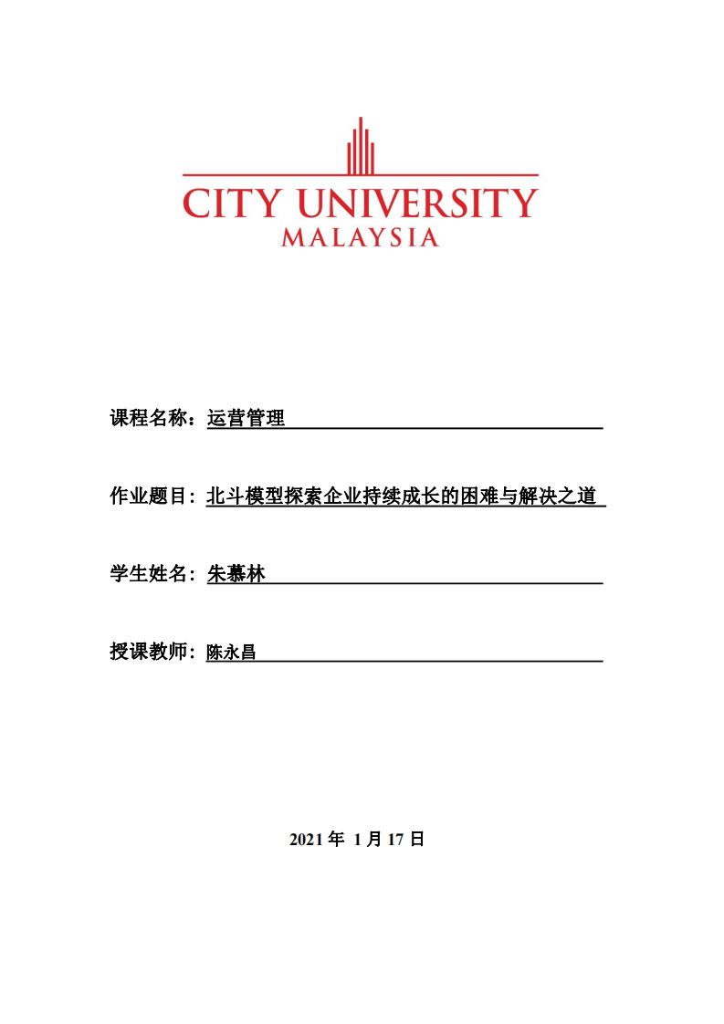 北斗模型探索企業(yè)持續(xù)成長的困難與解決之道-第1頁-縮略圖