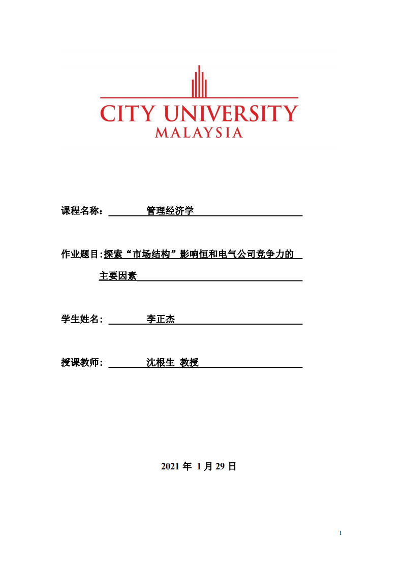 探索“市場結(jié)構(gòu)”影響恒和電氣公司競爭力的 主要因素-第1頁-縮略圖