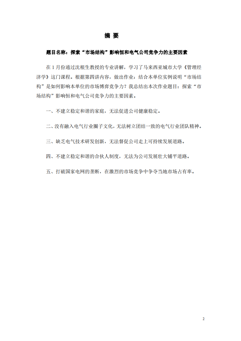 探索“市場結(jié)構(gòu)”影響恒和電氣公司競爭力的 主要因素-第2頁-縮略圖