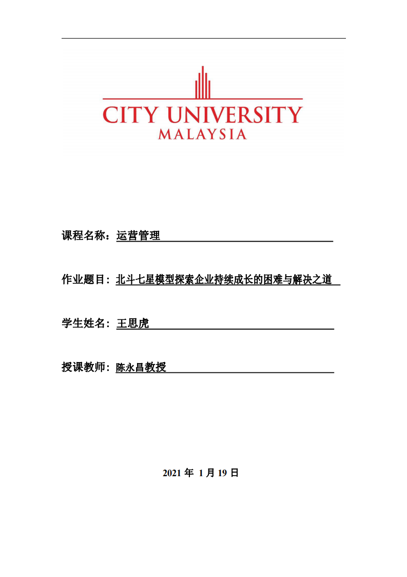 北斗七星模型探索企業(yè)持續(xù)成長(zhǎng)的困難與解決之道-第1頁(yè)-縮略圖