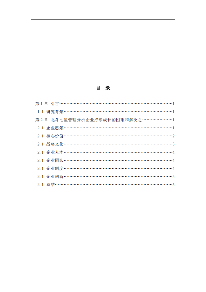 北斗七星模型探索企業(yè)持續(xù)成長(zhǎng)的困難與解決之道-第3頁(yè)-縮略圖