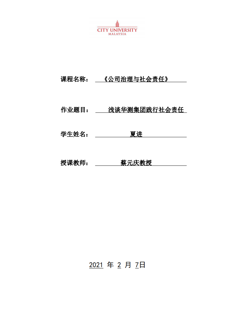 浅谈华测集团践行社会责任-第1页-缩略图