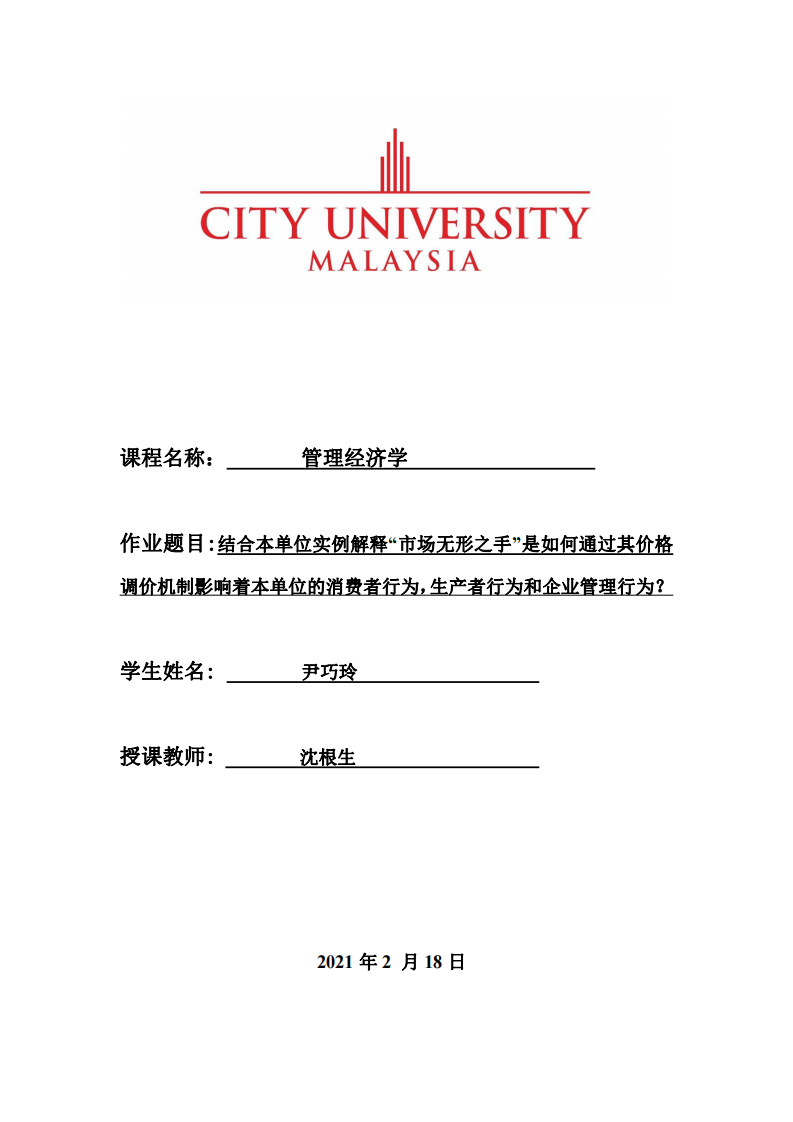 :結合本單位實例解釋“市場無形之手”是如何通過其價格 調價機制影響著本單位的消費者行為，生產者行為和企業(yè)管理行為？-第1頁-縮略圖