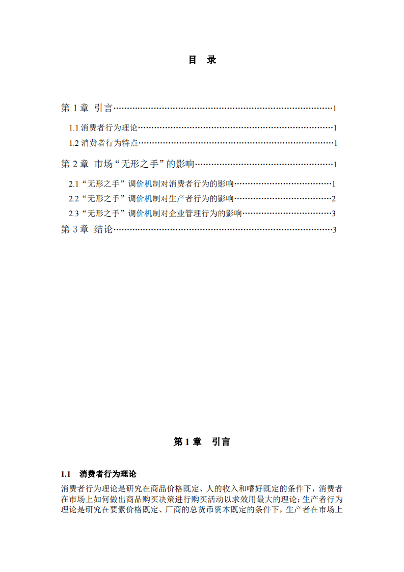 :結合本單位實例解釋“市場無形之手”是如何通過其價格 調價機制影響著本單位的消費者行為，生產者行為和企業(yè)管理行為？-第3頁-縮略圖