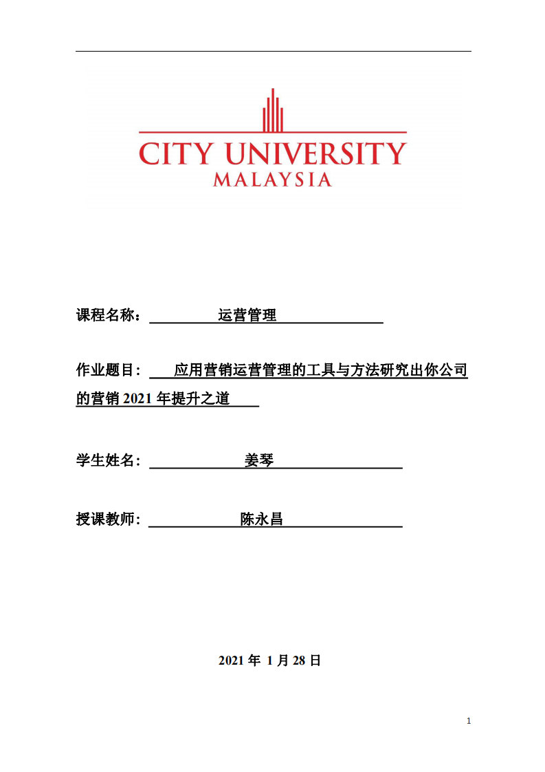 應(yīng)用營銷運(yùn)營管理的工具與方法研究出你公司 的營銷 2021 年提升之道-第1頁-縮略圖