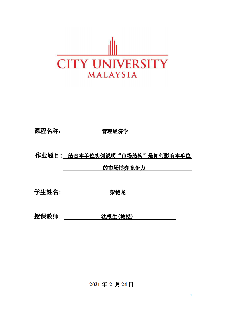 結(jié)合本單位實(shí)例說明“市場結(jié)構(gòu)”是如何影響本單位 的市場博弈競爭力-第1頁-縮略圖