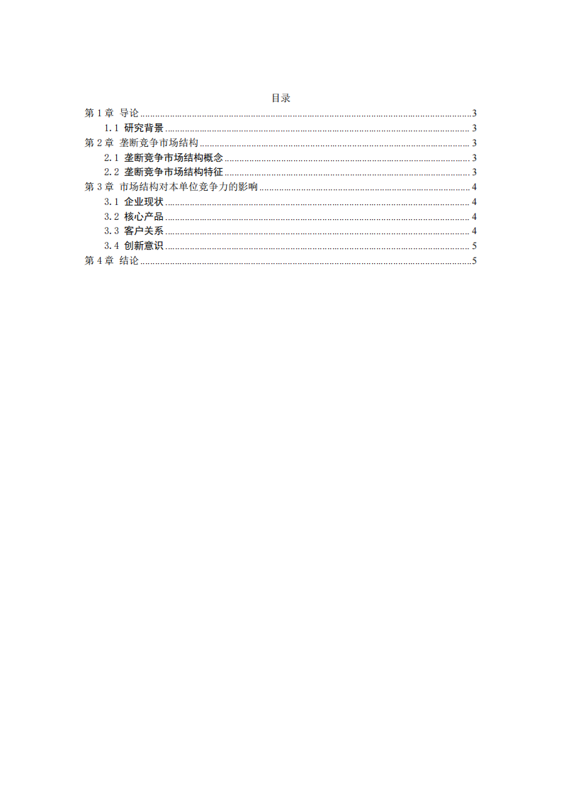 市場結(jié)構(gòu)是如何影響本單的市場博弈競爭力-第2頁-縮略圖