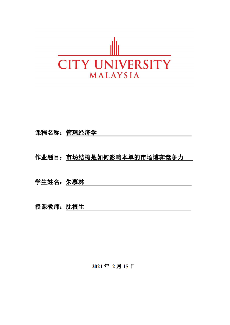 市場結(jié)構(gòu)是如何影響本單的市場博弈競爭力-第1頁-縮略圖