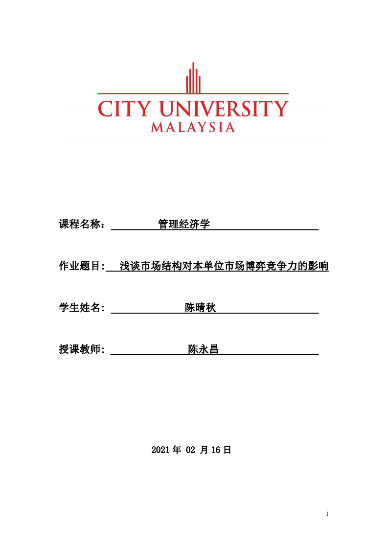 淺談市場結(jié)構(gòu)對本單位市場博弈競爭力的影響-第1頁-縮略圖