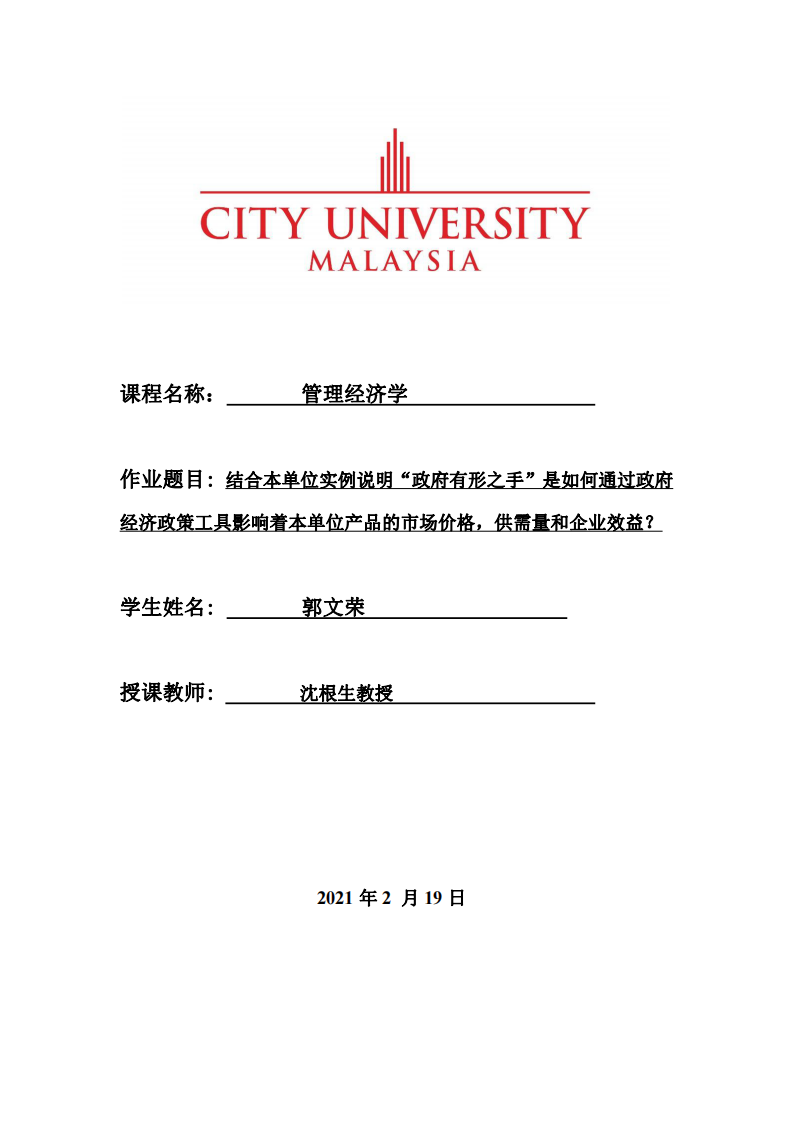 : 結合本單位實例說明“政府有形之手”是如何通過政府 經(jīng)濟政策工具影響著本單位產(chǎn)品的市場價格，供需量和企業(yè)效益？-第1頁-縮略圖