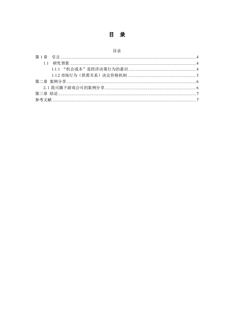 如何運(yùn)用價(jià)格機(jī)制有效管理企業(yè)-第3頁-縮略圖