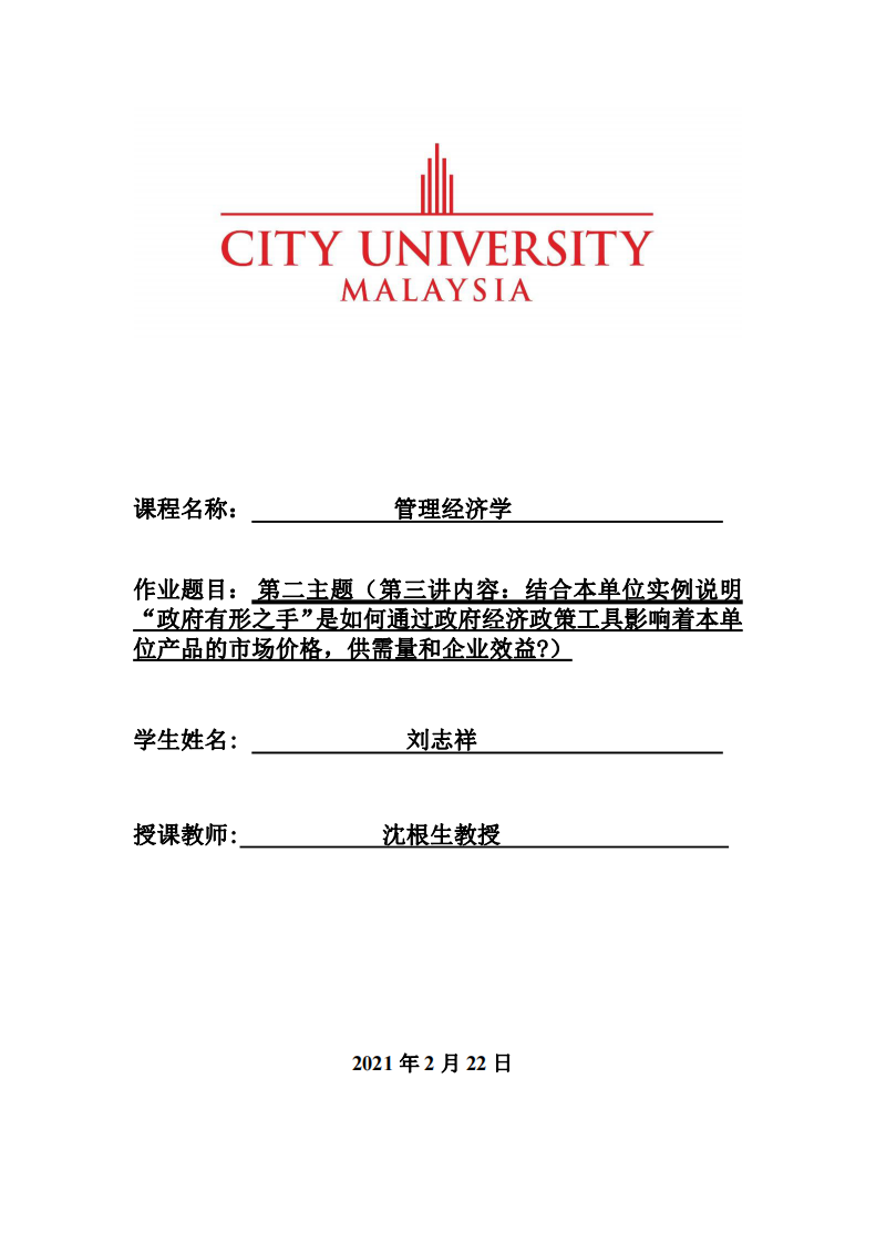 第二主題（第三講內(nèi)容：結(jié)合本單位實例說明 “政府有形之手”是如何通過政府經(jīng)濟(jì)政策工具影響著本單 位產(chǎn)品的市場價格，供需量和企業(yè)效益?）-第1頁-縮略圖