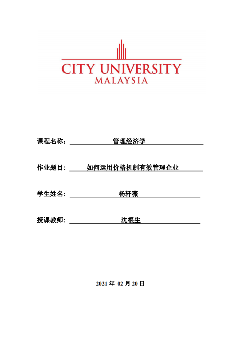 如何運(yùn)用價(jià)格機(jī)制有效管理企業(yè)-第1頁-縮略圖