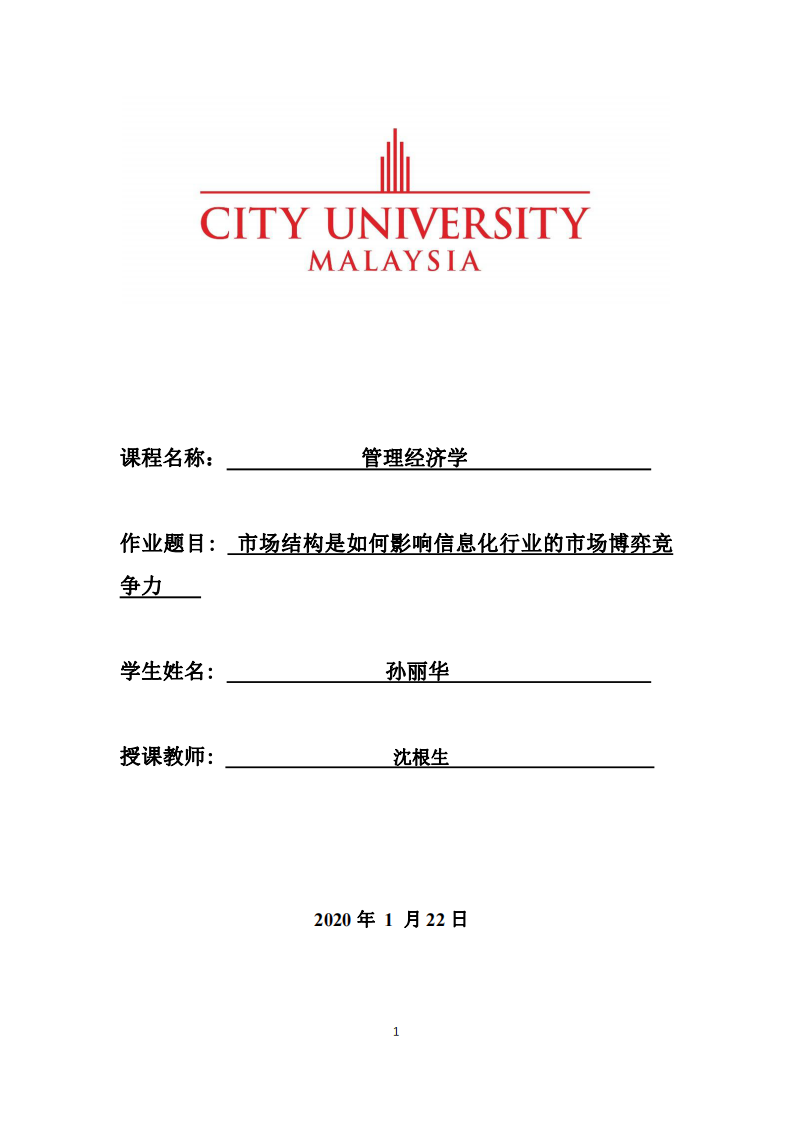 市場結(jié)構(gòu)是如何影響信息化行業(yè)的市場博弈競 爭力-第1頁-縮略圖