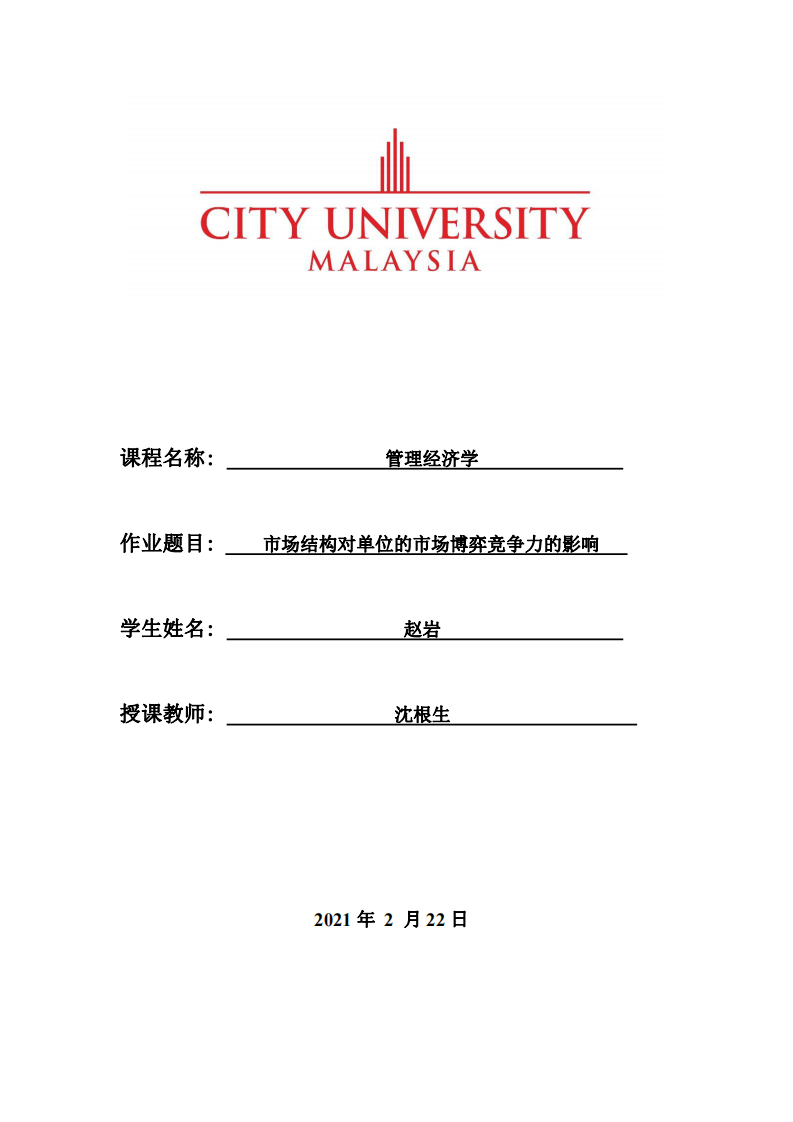 市場結(jié)構(gòu)對單位的市場博弈競爭力的影響-第1頁-縮略圖