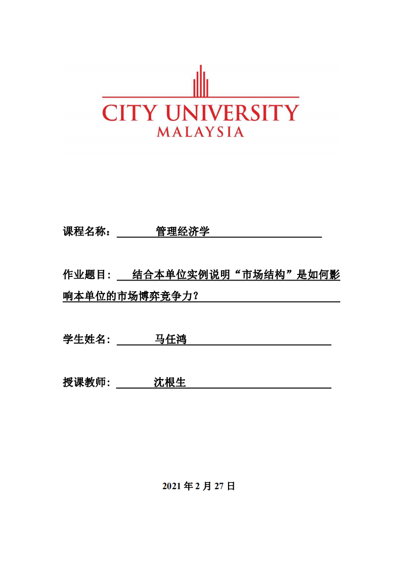 結(jié)合本單位實(shí)例說明“市場結(jié)構(gòu)”是如何影 響本單位的市場博弈競爭力？-第1頁-縮略圖