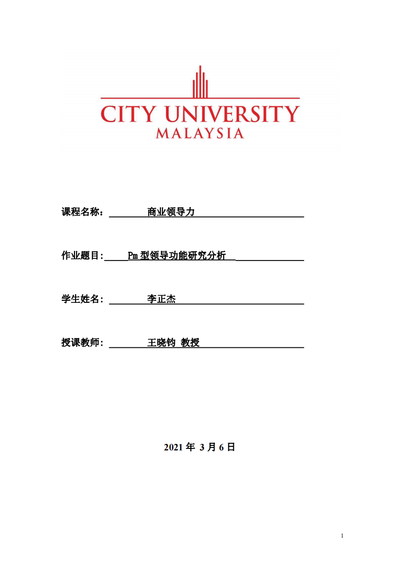 Pm 型领导功能研究分析-第1页-缩略图