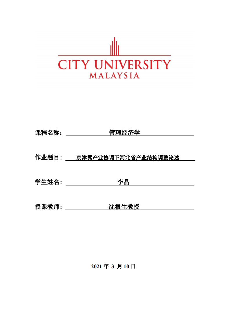 京津翼產(chǎn)業(yè)協(xié)調(diào)下河北省產(chǎn)業(yè)結(jié)構(gòu)調(diào)整論述-第1頁-縮略圖