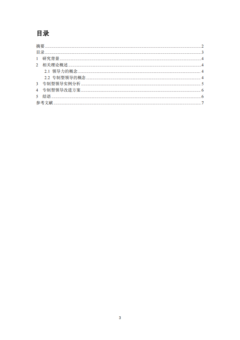 专制型领导的实例分析与改进方案-第3页-缩略图