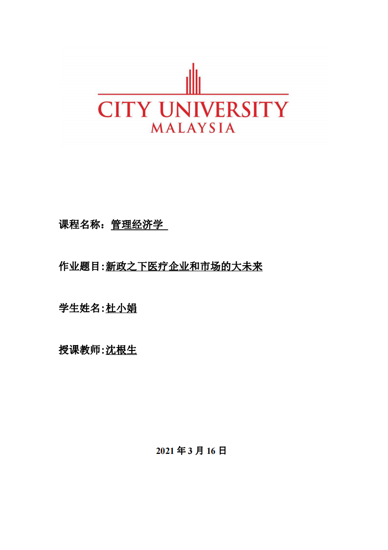 新政之下醫(yī)療企業(yè)和市場(chǎng)的大未來(lái)-第1頁(yè)-縮略圖