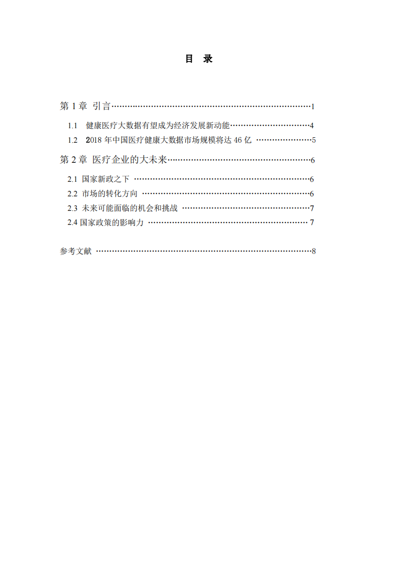 新政之下醫(yī)療企業(yè)和市場(chǎng)的大未來(lái)-第3頁(yè)-縮略圖