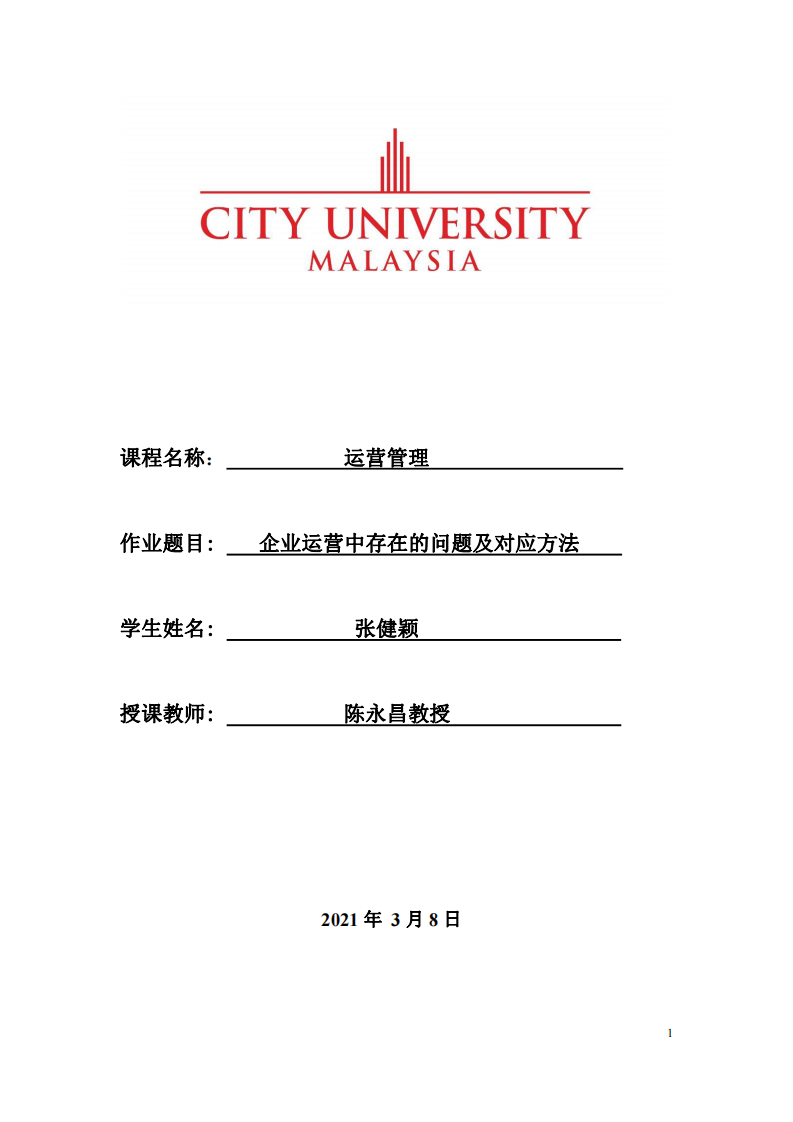 企業(yè)運營中存在的問題及對應(yīng)方法-第1頁-縮略圖