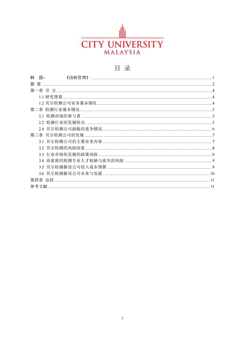 貝爾檢測新設(shè)公司商業(yè)計(jì)劃書-第3頁-縮略圖