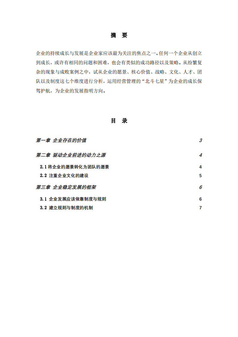 北斗七星模型探索企業(yè)持續(xù)成長的困難與解決之道-第2頁-縮略圖