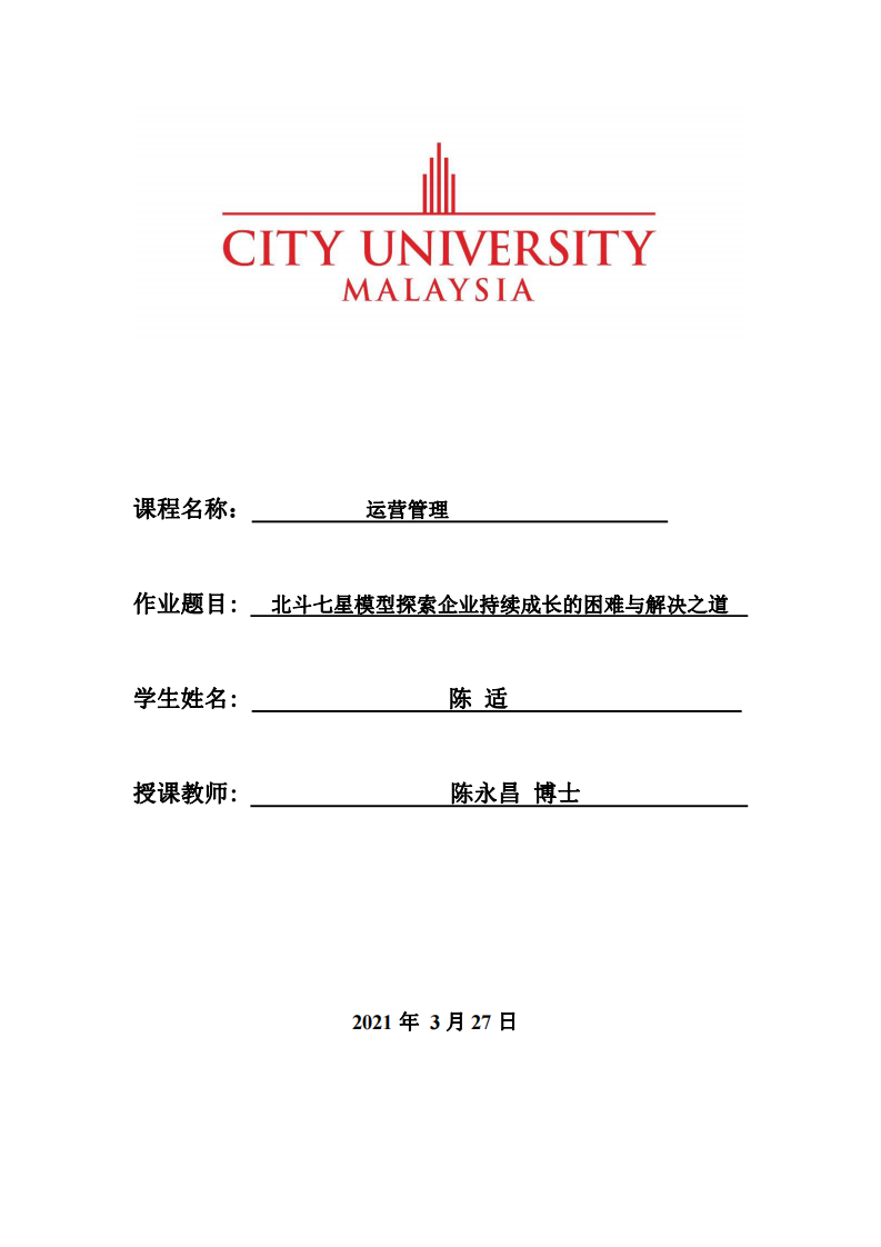 北斗七星模型探索企業(yè)持續(xù)成長的困難與解決之道-第1頁-縮略圖