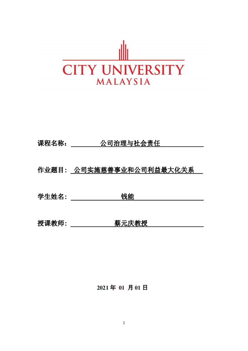 公司实施慈善事业和公司利益最大化关系-第1页-缩略图