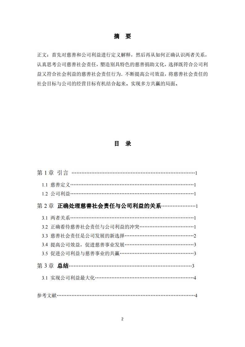 公司实施慈善事业和公司利益最大化关系-第2页-缩略图