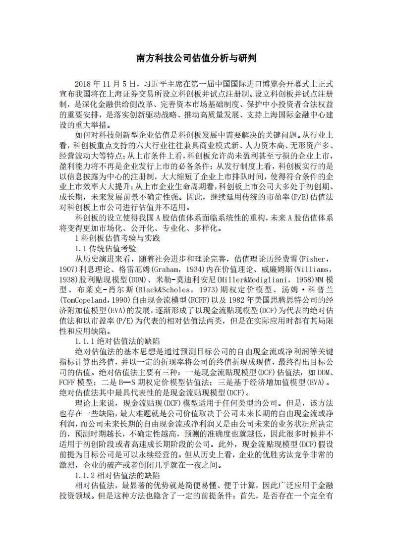 南方科技公司估值分析與研判-第2頁-縮略圖