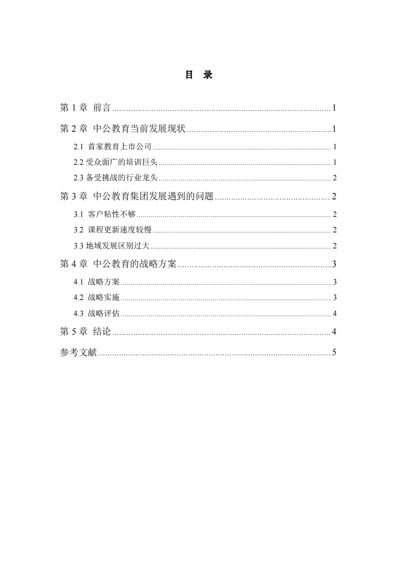 中公教育集团战略方案研究-第3页-缩略图