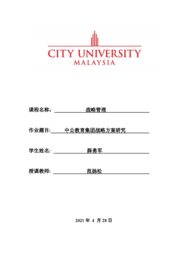 中公教育集团战略方案研究-第1页-缩略图