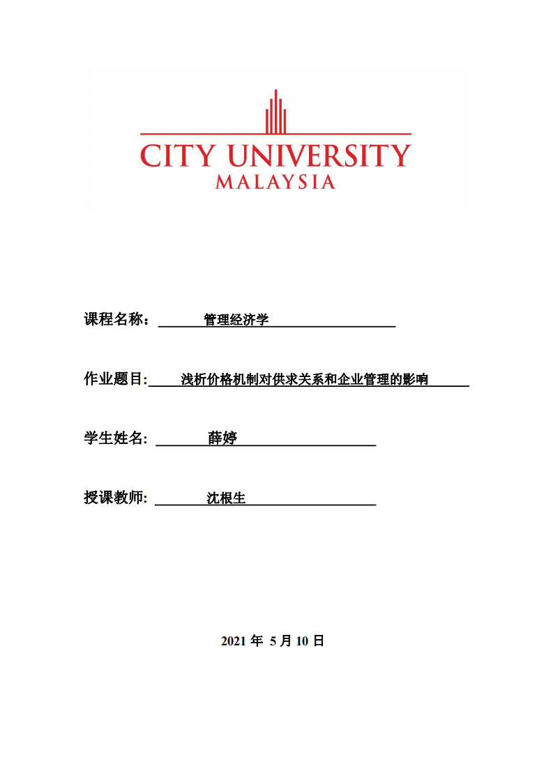 淺析價格機制對供求關(guān)系和企業(yè)管理的影響-第1頁-縮略圖