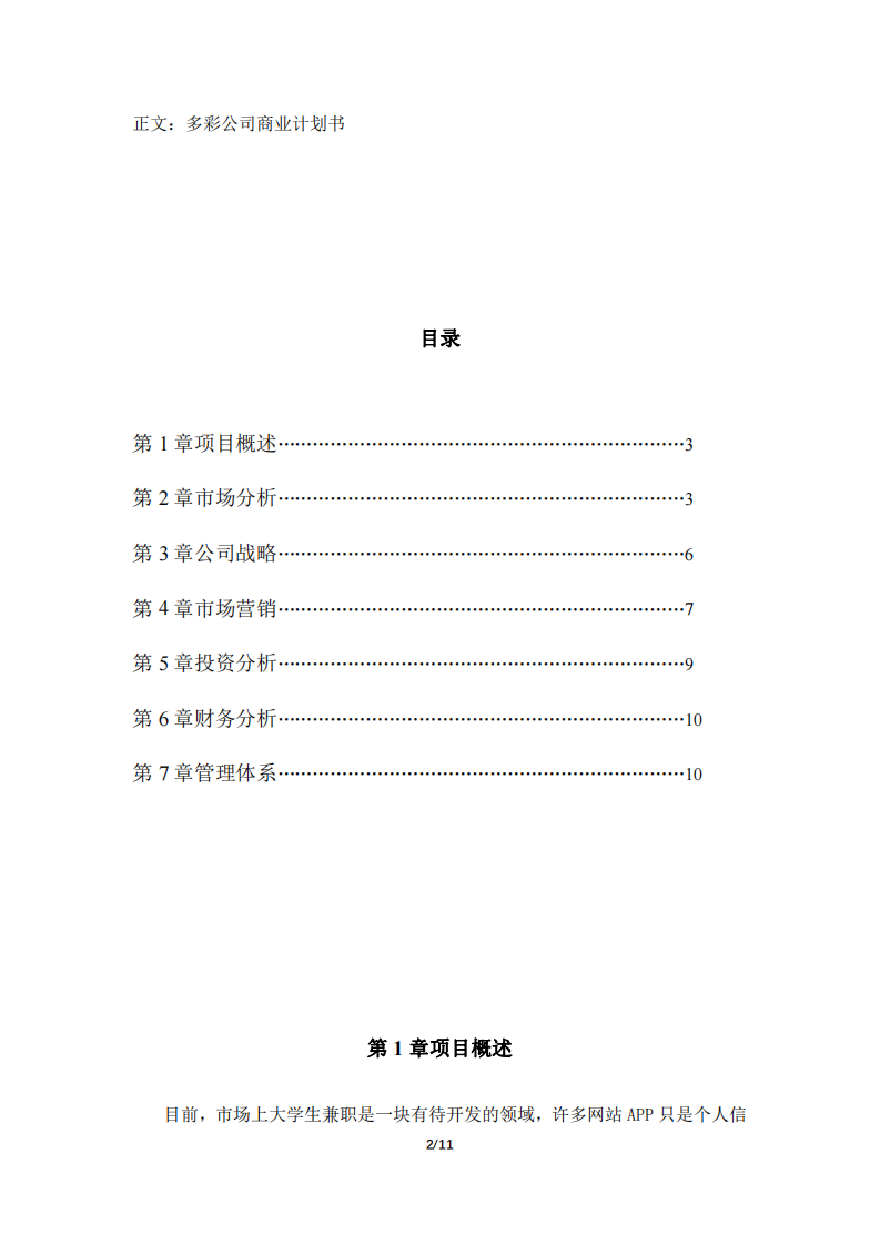 （多彩公司商业计划书）-第2页-缩略图