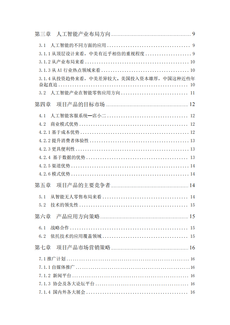 人工智能無人零售系統(tǒng)的營銷方案-第3頁-縮略圖