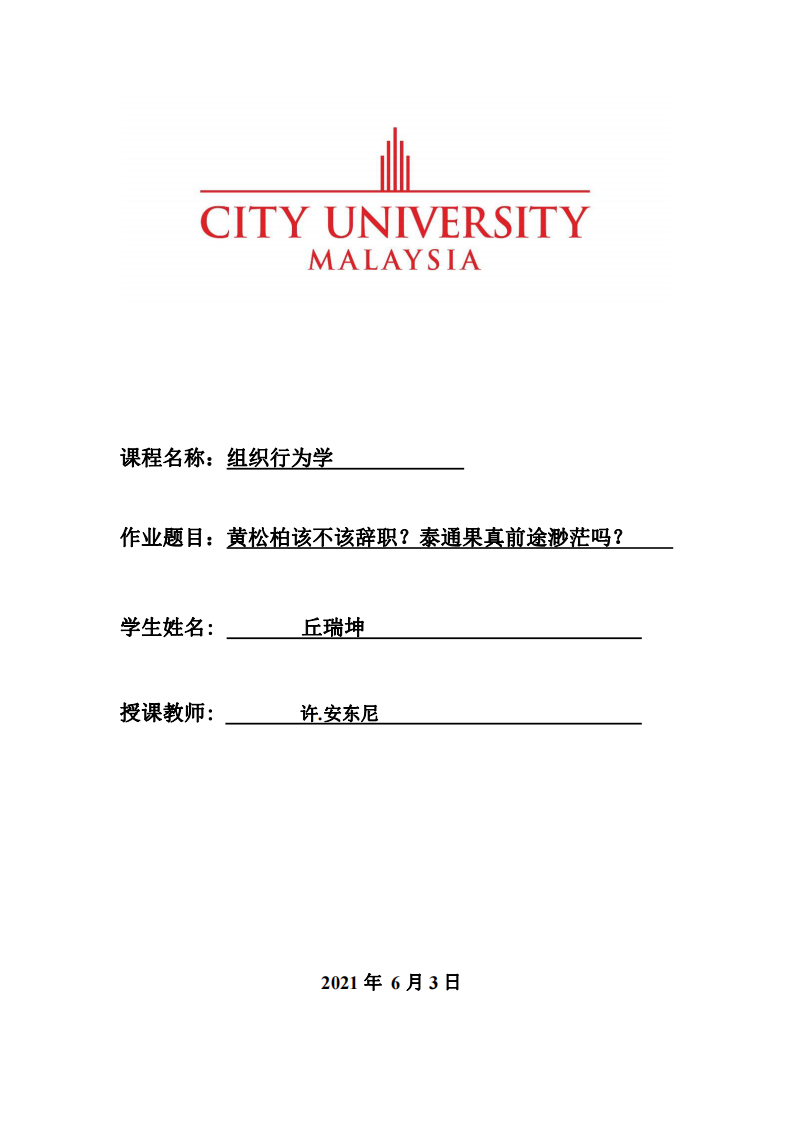 黃松柏該不該辭職？泰通果真前途渺茫嗎？-第1頁(yè)-縮略圖