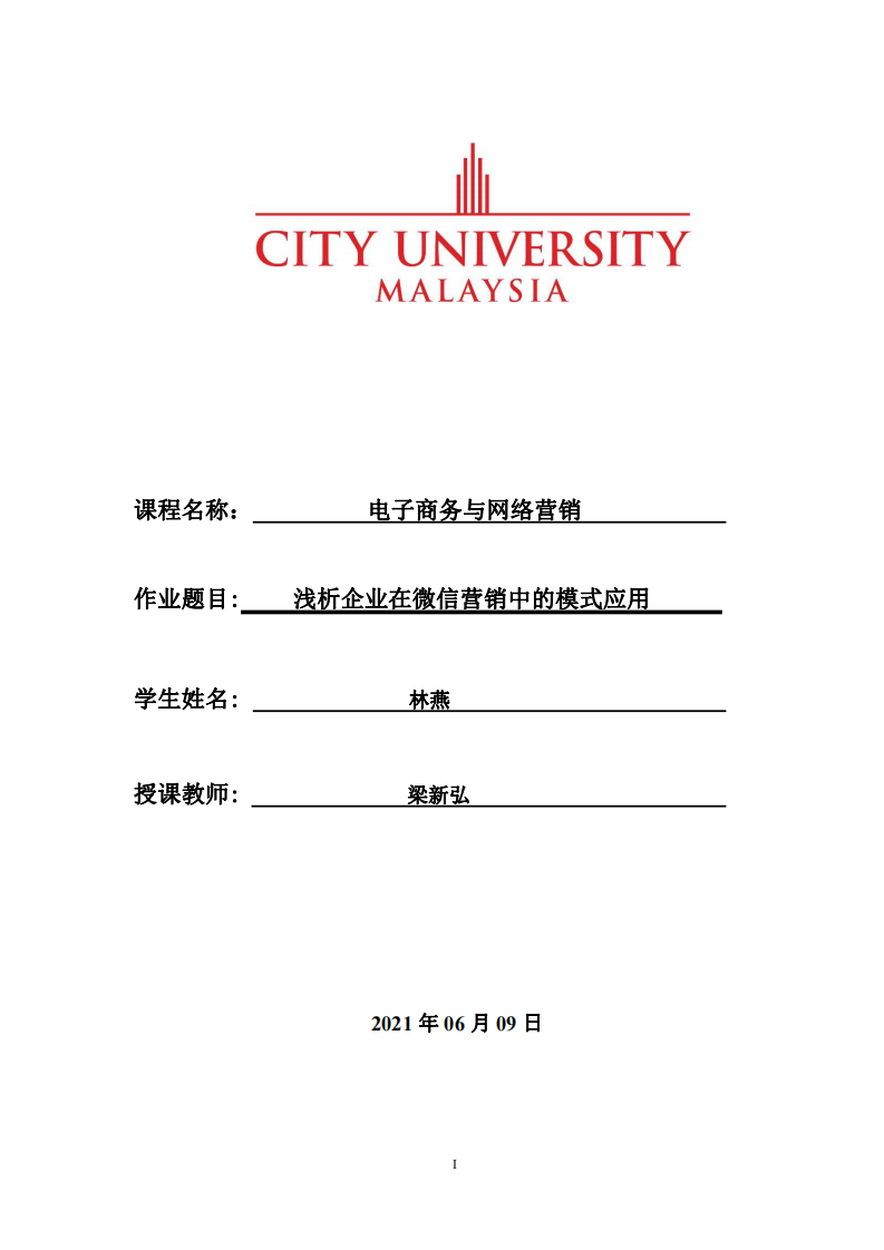 淺析企業(yè)在微信營銷中的模式應用-第1頁-縮略圖