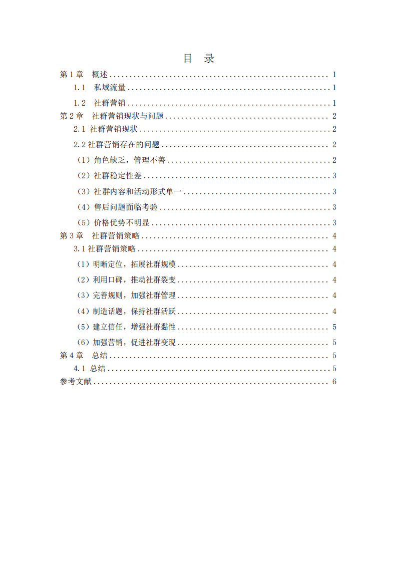 私域流量社群營銷策略-第2頁-縮略圖