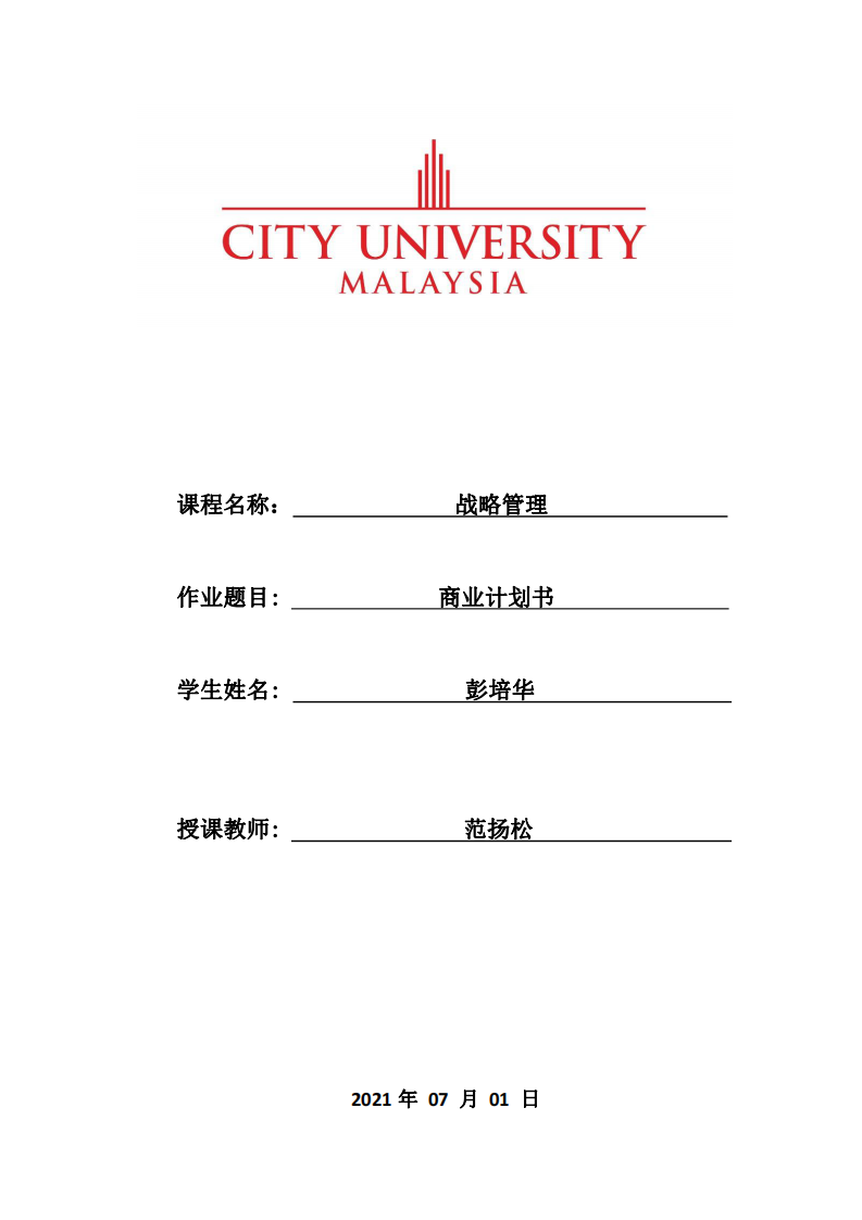 商业计划书-第1页-缩略图