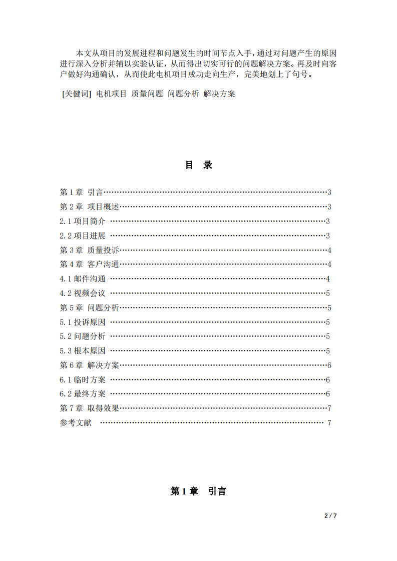 U611 電機(jī)項(xiàng)目質(zhì)量投訴解決方案-第2頁(yè)-縮略圖