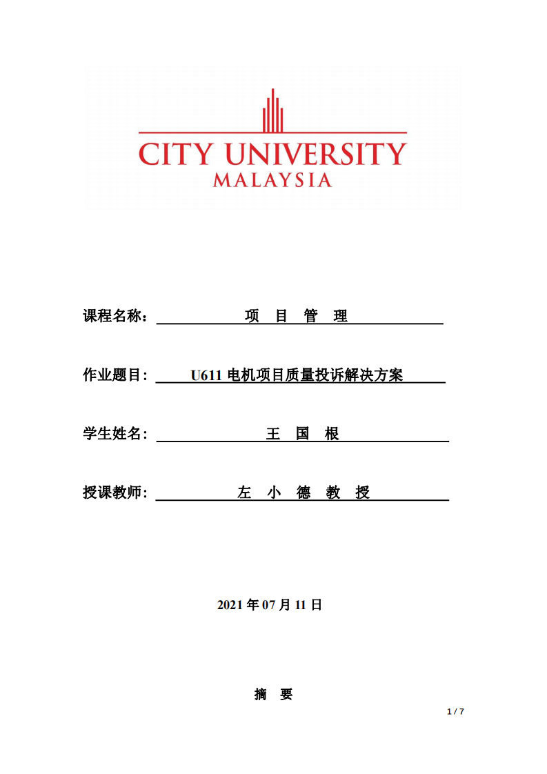 U611 電機(jī)項(xiàng)目質(zhì)量投訴解決方案-第1頁(yè)-縮略圖