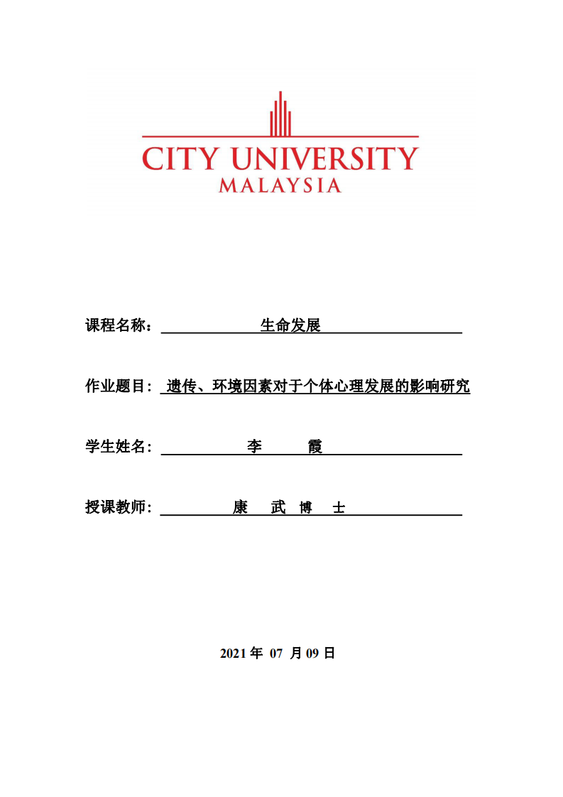 遺傳、環(huán)境因素對于個體心理發(fā)展的影響研究-第1頁-縮略圖