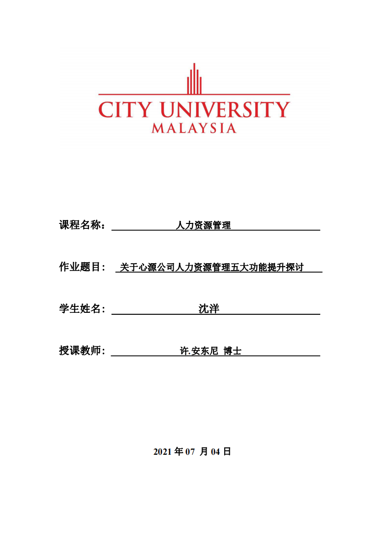 關(guān)于心源公司人力資源管理五大功能提升探討-第1頁(yè)-縮略圖