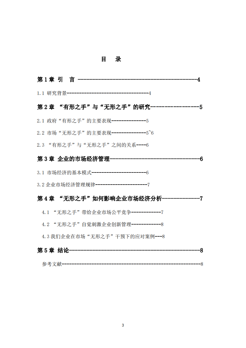 淺析市場“無形之手”與企業(yè)市場經(jīng)濟管理的關(guān)系-第3頁-縮略圖