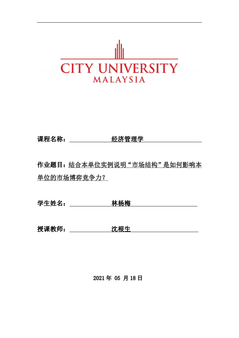 結(jié)合本單位實例說明“市場結(jié)構(gòu)”是如何影響本 單位的市場博弈競爭力？-第1頁-縮略圖