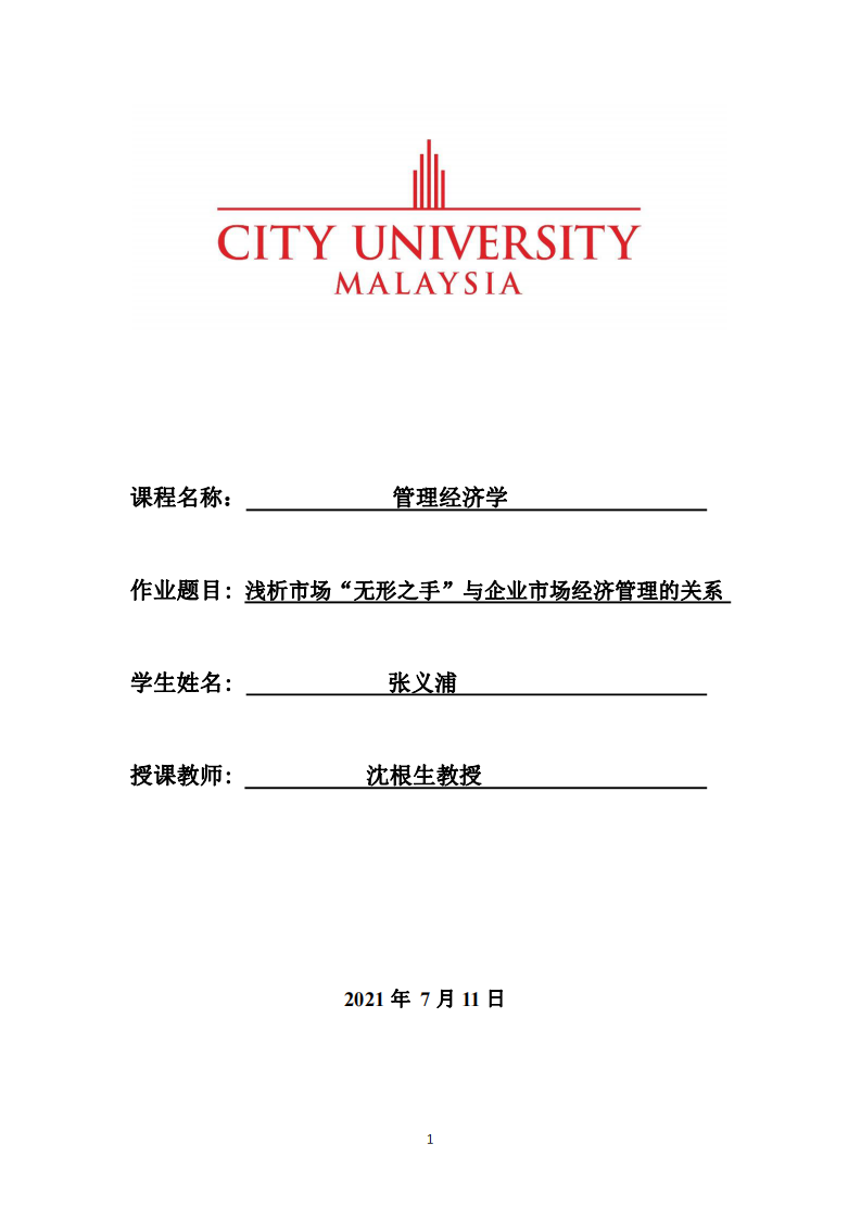 淺析市場“無形之手”與企業(yè)市場經(jīng)濟管理的關(guān)系-第1頁-縮略圖