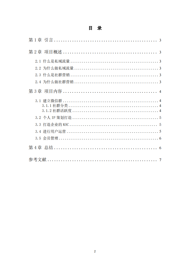 私域流量營(yíng)銷計(jì)劃-第3頁(yè)-縮略圖