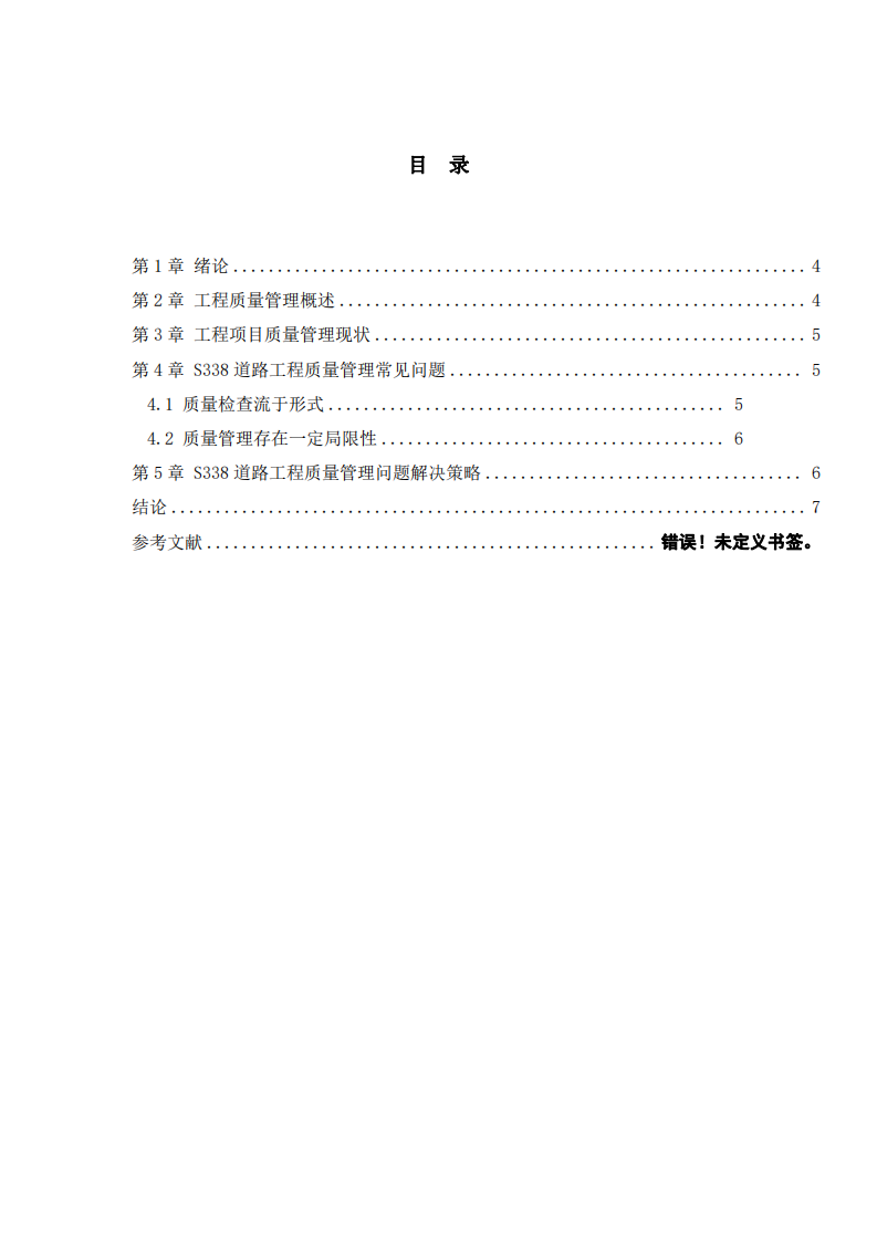 S338 道路工程項(xiàng)目質(zhì)量管理問題探究-第3頁-縮略圖